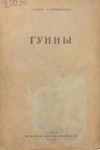 Гунны