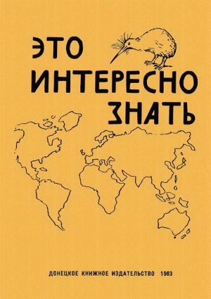 Бондаренко А. - Это интересно знать