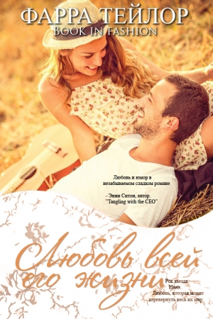 Тейлор Фарра - Любовь всей его жизни (ЛП)