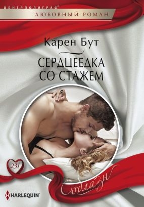 Бут Карен - Сердцеедка со стажем