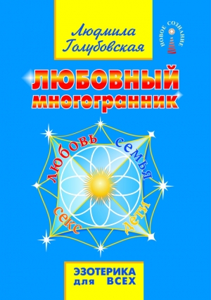 Голубовская Людмила - Любовный многогранник. Любовь, семья, секс, дети