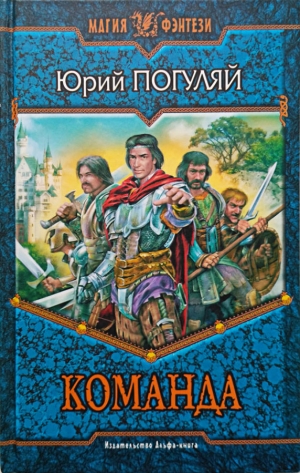 Погуляй Юрий - Команда