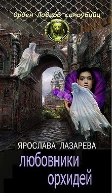 Лазарева Ярослава - Любовники орхидей (СИ)