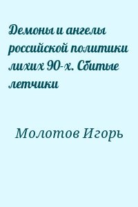 Демоны и ангелы российской политики лихих 90-х. Сбитые летчики