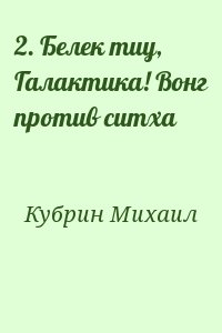 Кубрин Михаил - 2. Белек тиу, Галактика! Вонг против ситха