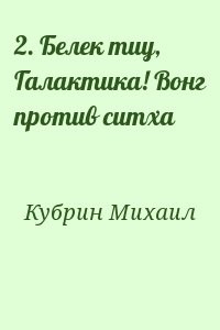 2. Белек тиу, Галактика! Вонг против ситха