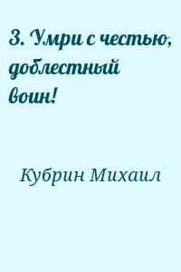 3. Умри с честью, доблестный воин!