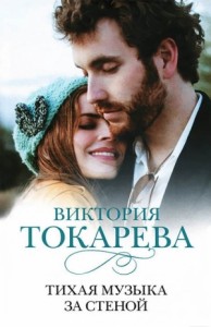 Тихая музыка за стеной (сборник)