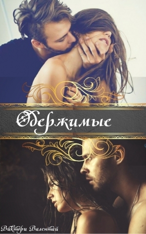 Валентай Виктори - Одержимые