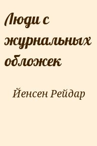 Йенсен Рейдар - Люди с журнальных обложек