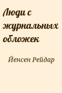 Люди с журнальных обложек