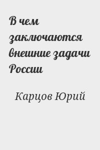 Карцов Юрий - В чем заключаются внешние задачи России
