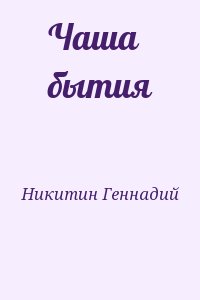 Никитин Геннадий - Чаша бытия