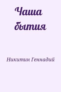 Чаша бытия