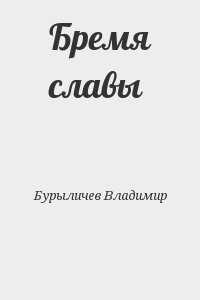 Бурыличев Владимир - Бремя славы