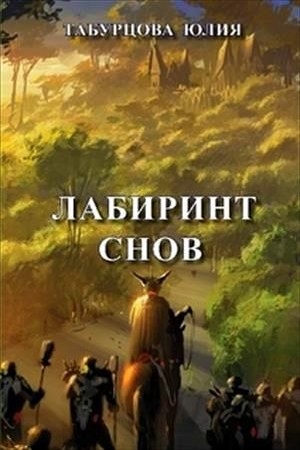 Табурцова Юлия - Лабиринт снов