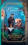 Ролдугина Софья - Кофейные истории. Компиляция 1-13.