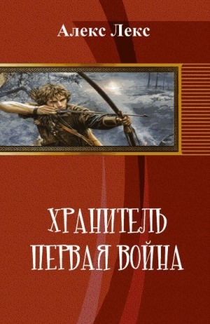  - Хранитель. Первая война (СИ)
