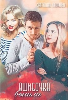 Леонова Светлана - Ошибочка вышла