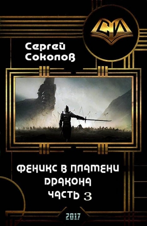 Соколов Сергей - Феникс в пламени Дракона. Часть 3 (СИ)