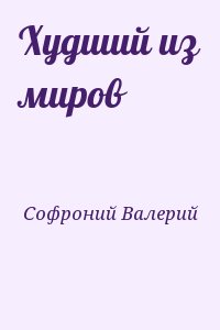 Софроний Валерий - Худший из миров