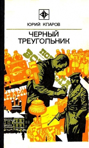 Кларов Юрий - Черный треугольник. Роман