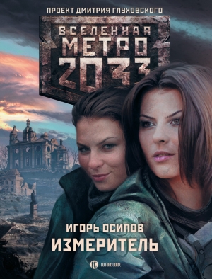 Осипов Игорь - Метро 2033: Измеритель