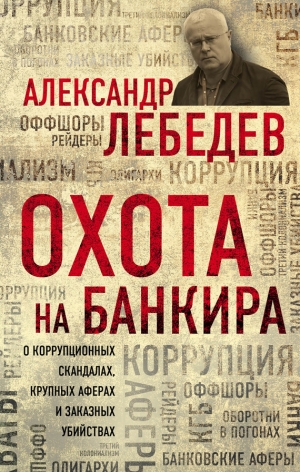 Лебедев Александр - Охота на банкира