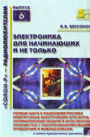 Бессонов Виталий - Радиоэлектроника для начинающих (и не только)