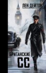 Дейтон Лен - Британские СС