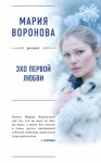 Воронова Мария - Эхо первой любви