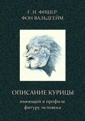 Фишер фон Вальдгейм Григорий - Описание курицы, имеющей в профиле фигуру человека