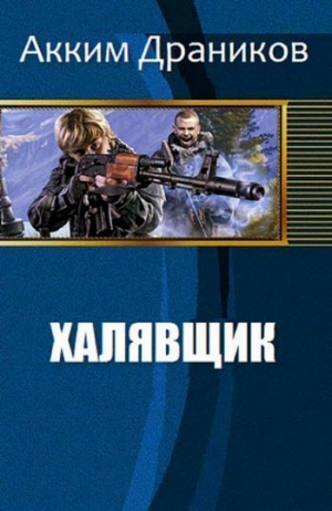 Драников Акким - Халявщик (СИ)