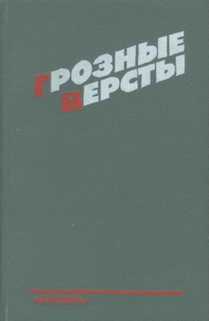 Суворов Рем, Снитко Андрей, Дубовик Владимир - Грозные версты<br />(Днепропетровщина 1941-1944 гг.)