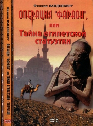 Ванденберг Филипп - Операция «Фараон», или Тайна египетской статуэтки