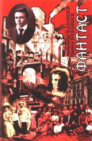 Казанцев Александр, Казанцев Никита - Через бури