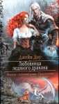 Никольская Ева, Доу Джейн - Любовница ледяного дракона