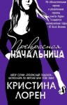 Лорен Кристина - Прекрасная начальница