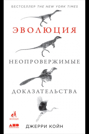 Койн Джерри - Эволюция: Неопровержимые доказательства