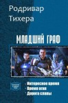 Тихера Родривар - Младший граф. Трилогия (СИ)