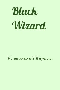 Клеванский Кирилл - Black Wizard