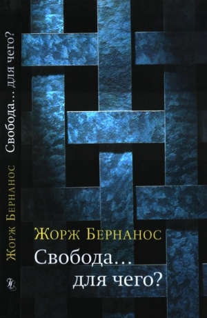 Бернанос Жорж - Свобода… для чего?