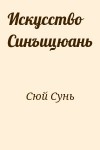 Сюй Сунь - Искусство Синъицюань