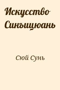 Искусство Синъицюань