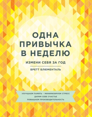 Блюменталь Бретт - Одна привычка в неделю. Измени себя за год