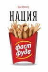 Шлоссер Эрик - Нация фастфуда