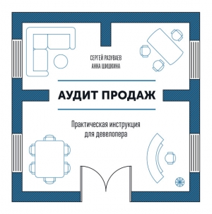 Шишкина Анна, Разуваев Сергей - Аудит продаж. Практическая инструкция для девелопера