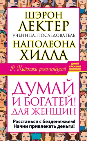 Лектер Шэрон - «Думай и богатей!» для женщин. Расстанься с безденежьем! Начни привлекать деньги!