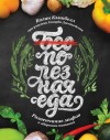 Кэмпбелл Колин, Джейкобсон Говард - Полезная еда. Развенчание мифов о здоровом питании