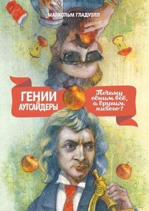 Гладуэлл Малкольм - Гении и аутсайдеры: Почему одним все, а другим ничего?